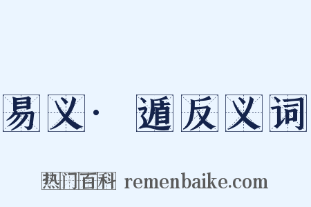 易义·遁反义词是什么意思的图片